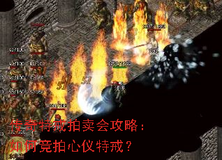 传奇特戒拍卖会攻略:如何竞拍心仪特戒? 传奇特戒拍卖会攻略:如何竞拍心仪特戒?