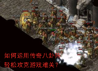 如何运用传奇八卦阵轻松攻克游戏难关? 如何运用传奇八卦阵轻松攻克游戏难关?