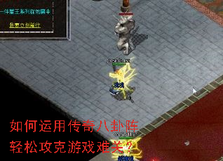 如何运用传奇八卦阵轻松攻克游戏难关? 如何运用传奇八卦阵轻松攻克游戏难关?