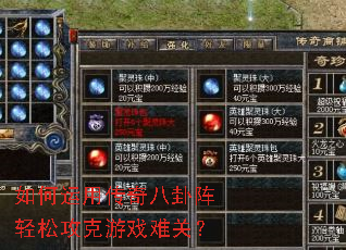 如何运用传奇八卦阵轻松攻克游戏难关? 如何运用传奇八卦阵轻松攻克游戏难关?