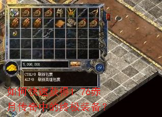 如何快速获得1.76赤月传奇中的终极装备? 如何快速获得1.76赤月传奇中的终极装备?