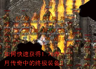 如何快速获得1.76赤月传奇中的终极装备? 如何快速获得1.76赤月传奇中的终极装备?