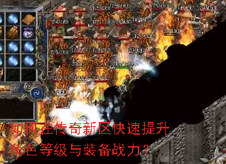 如何在传奇新区快速提升角色等级与装备战力? 如何在传奇新区快速提升角色等级与装备战力?