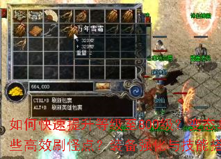 如何快速提升等级至800级?变态单职业传奇有哪些高效刷怪点?装备强化与技能搭配攻略是什么? 如何快速提升等级至800级?变态单职业传奇有哪些高效刷怪点?装备强化与技能搭配攻略是什么?