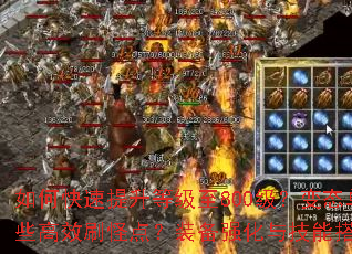 如何快速提升等级至800级?变态单职业传奇有哪些高效刷怪点?装备强化与技能搭配攻略是什么? 如何快速提升等级至800级?变态单职业传奇有哪些高效刷怪点?装备强化与技能搭配攻略是什么?