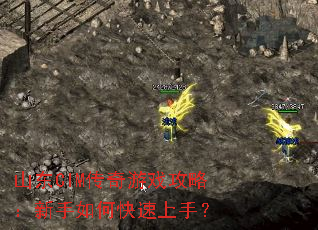 山东CIM传奇游戏攻略:新手如何快速上手? 山东CIM传奇游戏攻略:新手如何快速上手?
