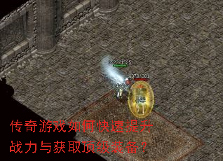 传奇游戏如何快速提升战力与获取顶级装备? 传奇游戏如何快速提升战力与获取顶级装备?