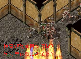 传奇游戏如何快速提升战力与获取顶级装备? 传奇游戏如何快速提升战力与获取顶级装备?