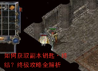 如何获取副本钥匙·终结?终极攻略全解析 如何获取副本钥匙·终结?终极攻略全解析