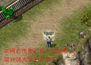 如何在传奇游戏中快速获取1905大全的资源? 如何在传奇游戏中快速获取1905大全的资源?