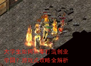 大学生如何从零打造创业帝国?游戏式攻略全解析 大学生如何从零打造创业帝国?游戏式攻略全解析