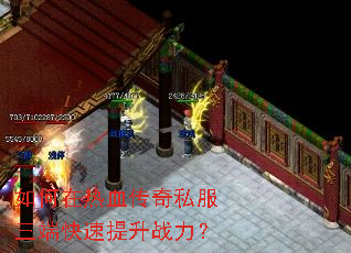 如何在热血传奇私服三端快速提升战力? 如何在热血传奇私服三端快速提升战力?
