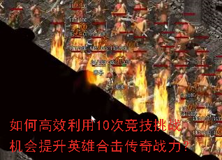 ��θ�Ч����10�ξ�����ս��������Ӣ�ۺϻ�����ս����