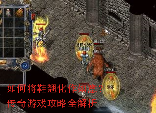 如何将鞋翘化作如意?传奇游戏攻略全解析 如何将鞋翘化作如意?传奇游戏攻略全解析