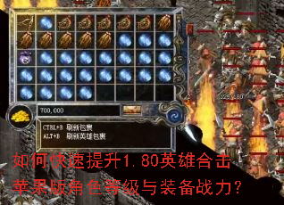 如何快速提升1.80英雄合击苹果版角色等级与装备战力? 如何快速提升1.80英雄合击苹果版角色等级与装备战力?