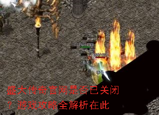 盛大传奇官网是否已关闭?游戏攻略全解析在此 盛大传奇官网是否已关闭?游戏攻略全解析在此