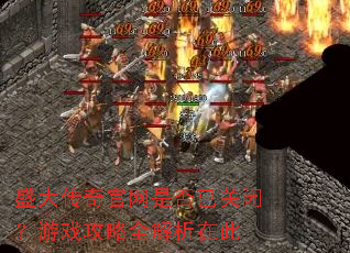 盛大传奇官网是否已关闭?游戏攻略全解析在此 盛大传奇官网是否已关闭?游戏攻略全解析在此