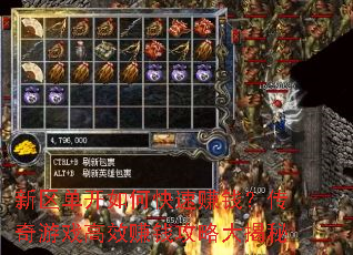 新区单开如何快速赚钱?传奇游戏高效赚钱攻略大揭秘 新区单开如何快速赚钱?传奇游戏高效赚钱攻略大揭秘