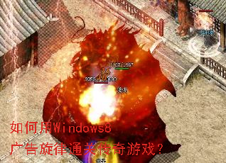 如何用Windows8广告旋律通关传奇游戏? 如何用Windows8广告旋律通关传奇游戏?