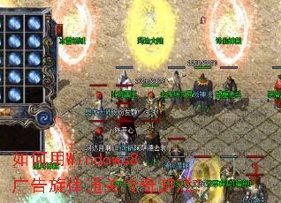 如何用Windows8广告旋律通关传奇游戏? 如何用Windows8广告旋律通关传奇游戏?