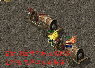 最新开区传奇私服如何快速升级与获取顶级装备? 最新开区传奇私服如何快速升级与获取顶级装备?