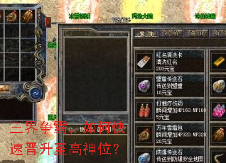 三界争霸,如何快速晋升至高神位? 三界争霸,如何快速晋升至高神位?