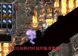 行会BOSS刷新时间如何精准掌握? 行会BOSS刷新时间如何精准掌握?
