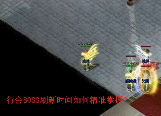 行会BOSS刷新时间如何精准掌握? 行会BOSS刷新时间如何精准掌握?