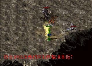 行会BOSS刷新时间如何精准掌握? 行会BOSS刷新时间如何精准掌握?