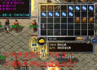 如何快速提升1.76合计手游角色等级与装备战力? 如何快速提升1.76合计手游角色等级与装备战力?
