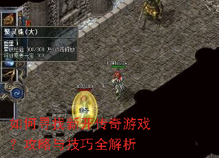 如何寻找新开传奇游戏?攻略与技巧全解析 如何寻找新开传奇游戏?攻略与技巧全解析
