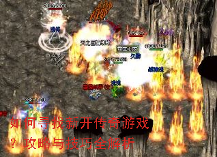 如何寻找新开传奇游戏?攻略与技巧全解析 如何寻找新开传奇游戏?攻略与技巧全解析