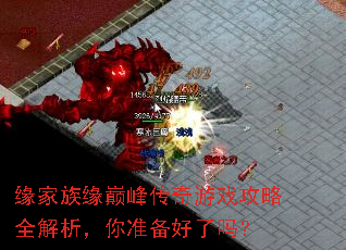 Ե����Ե�۷崫����Ϸ����ȫ��������׼��������