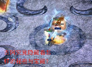 吉冈究竟隐藏着怎样的秘密与宝藏? 吉冈究竟隐藏着怎样的秘密与宝藏?