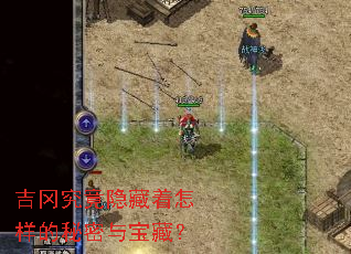 吉冈究竟隐藏着怎样的秘密与宝藏? 吉冈究竟隐藏着怎样的秘密与宝藏?