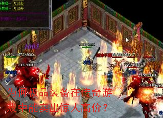 为何极品装备在传奇游戏中能卖出惊人高价? 为何极品装备在传奇游戏中能卖出惊人高价?
