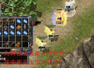 为何极品装备在传奇游戏中能卖出惊人高价? 为何极品装备在传奇游戏中能卖出惊人高价?