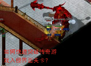 如何快速突破传奇游戏入侵界面关卡? 如何快速突破传奇游戏入侵界面关卡?