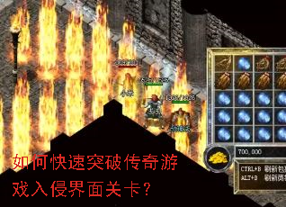 如何快速突破传奇游戏入侵界面关卡? 如何快速突破传奇游戏入侵界面关卡?