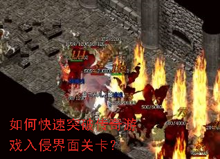 如何快速突破传奇游戏入侵界面关卡? 如何快速突破传奇游戏入侵界面关卡?
