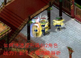 如何快速提升诛仙2角色战力?新手必看攻略解析 如何快速提升诛仙2角色战力?新手必看攻略解析