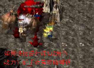 如何快速提升诛仙2角色战力?新手必看攻略解析 如何快速提升诛仙2角色战力?新手必看攻略解析