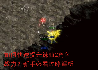 如何快速提升诛仙2角色战力?新手必看攻略解析 如何快速提升诛仙2角色战力?新手必看攻略解析