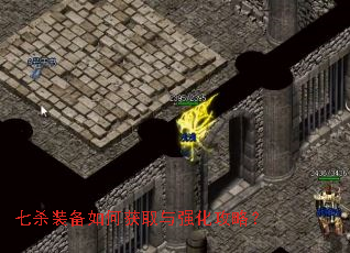 七杀装备如何获取与强化攻略? 七杀装备如何获取与强化攻略?
