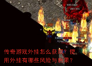 传奇游戏外挂怎么获取?使用外挂有哪些风险与后果? 传奇游戏外挂怎么获取?使用外挂有哪些风险与后果?