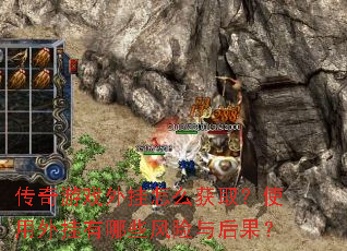 传奇游戏外挂怎么获取?使用外挂有哪些风险与后果? 传奇游戏外挂怎么获取?使用外挂有哪些风险与后果?