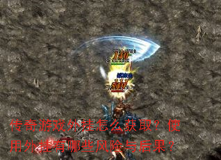 传奇游戏外挂怎么获取?使用外挂有哪些风险与后果? 传奇游戏外挂怎么获取?使用外挂有哪些风险与后果?
