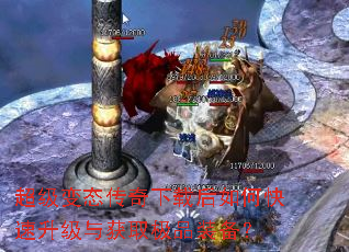 超级变态传奇下载后如何快速升级与获取极品装备? 超级变态传奇下载后如何快速升级与获取极品装备?