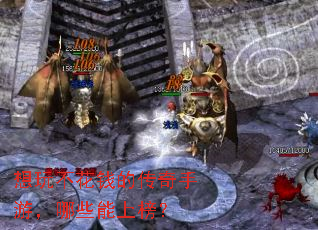 想玩不花钱的传奇手游,哪些能上榜? 想玩不花钱的传奇手游,哪些能上榜?