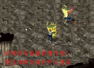 如何谱写我爱新疆传奇?游戏攻略全解析带你通关 如何谱写我爱新疆传奇?游戏攻略全解析带你通关